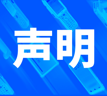 关于严厉打击线上侵权销售、维护渠道伙伴权益的声明