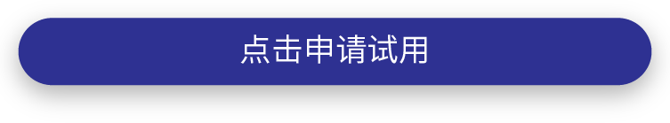 申请试用.png