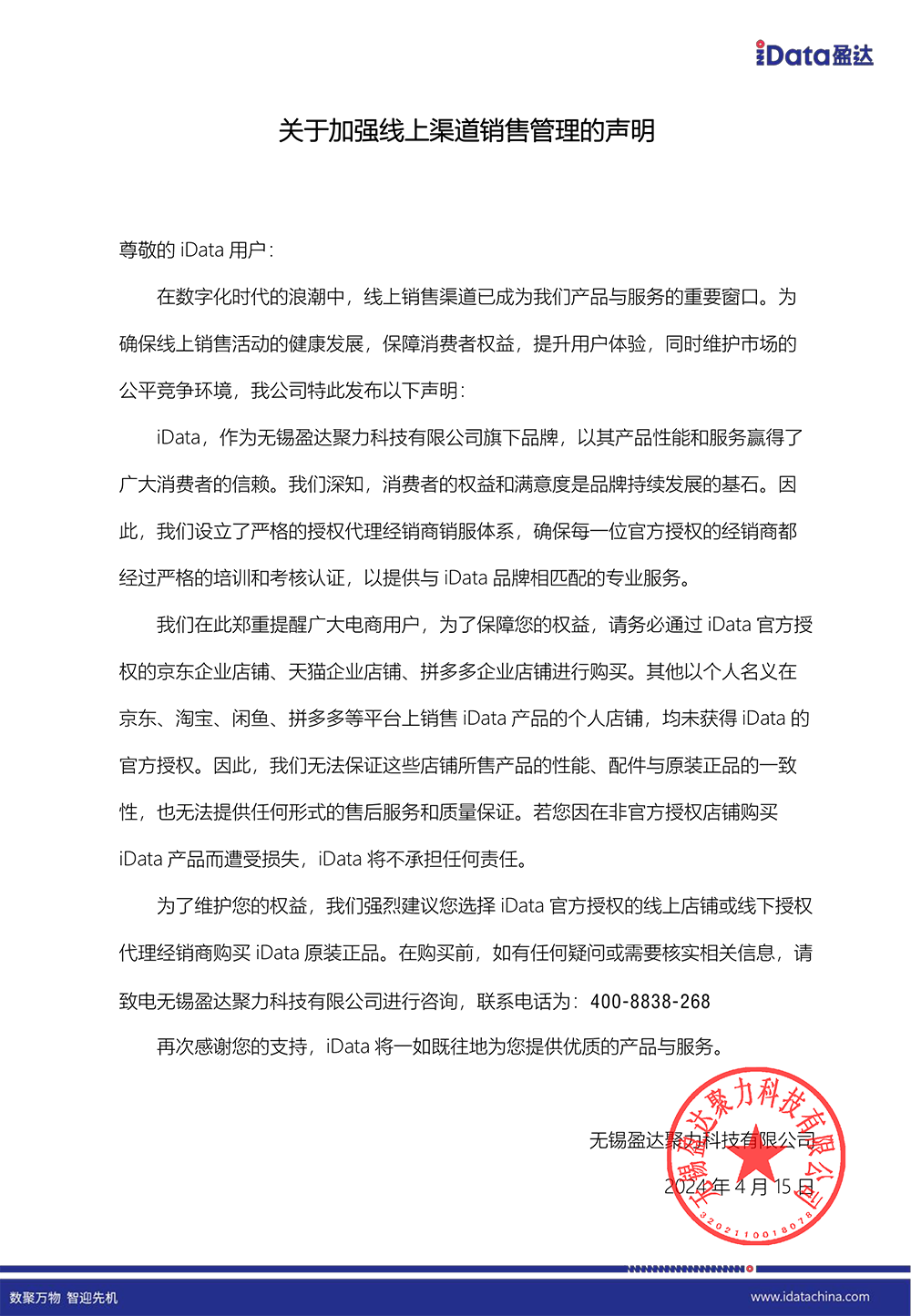 关于加强线上渠道销售管理的声明_已签章.png