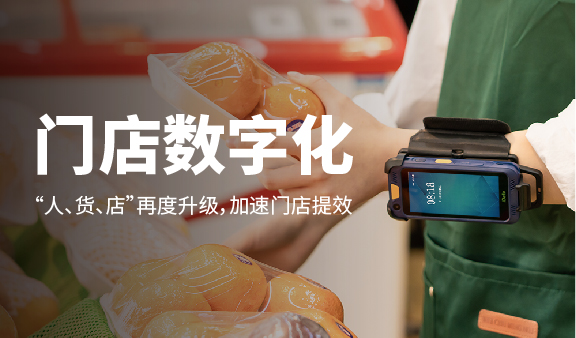 门店数字化，“人、货、店”再度升级，加速门店提效！
