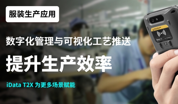 服装生产应用丨数字化管理与可视化工艺推送，提升生产效率