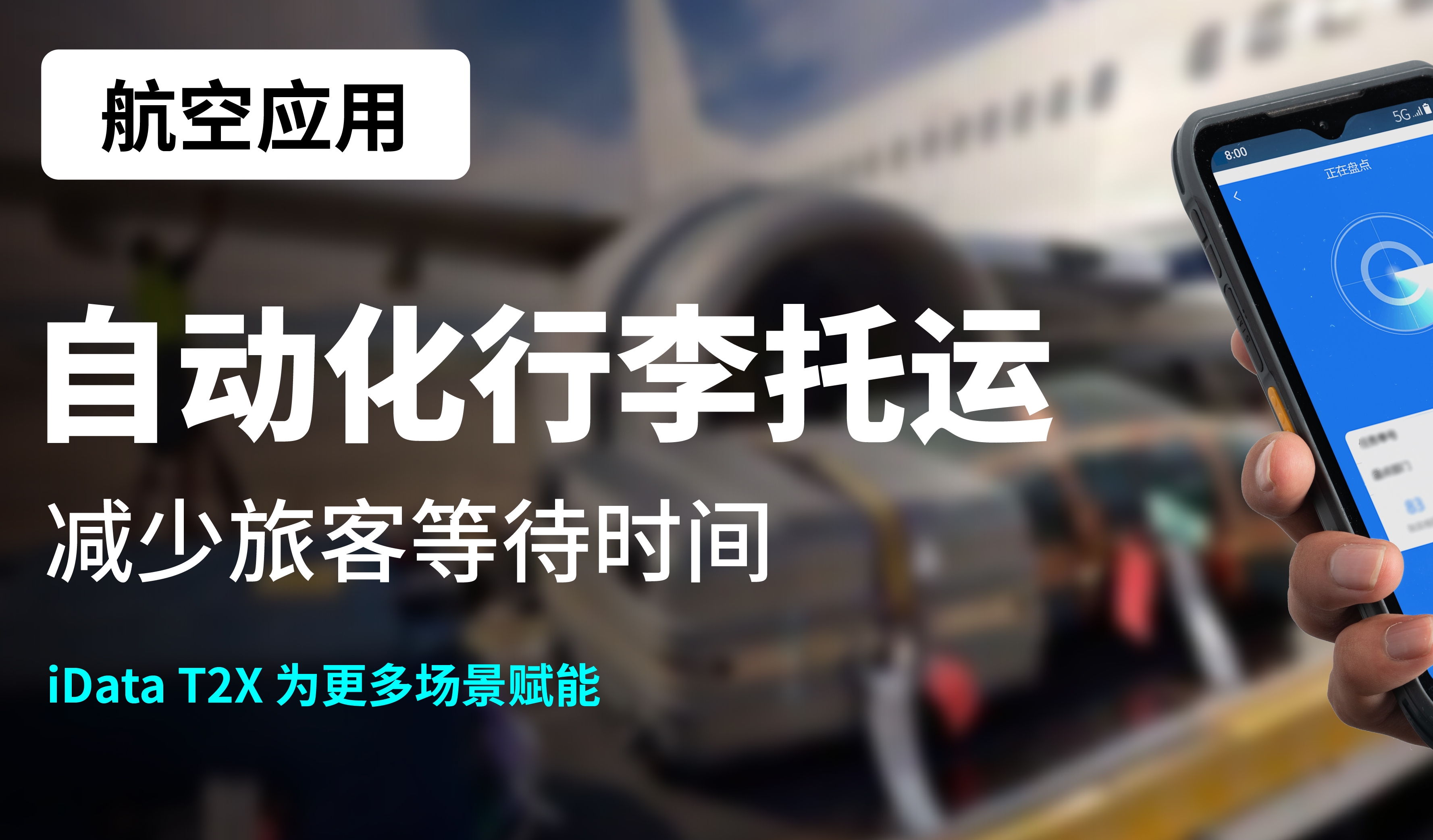 航空应用丨自动化行李托运，减少旅客等待时间