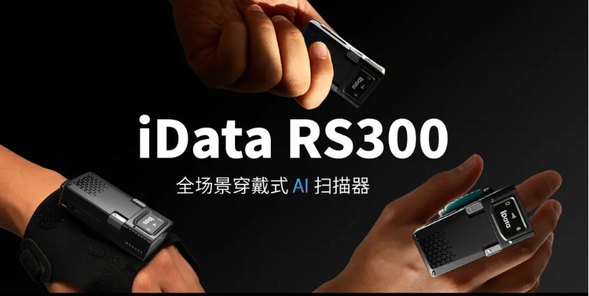 新品首发 | RS300 穿戴式AI指环扫描器