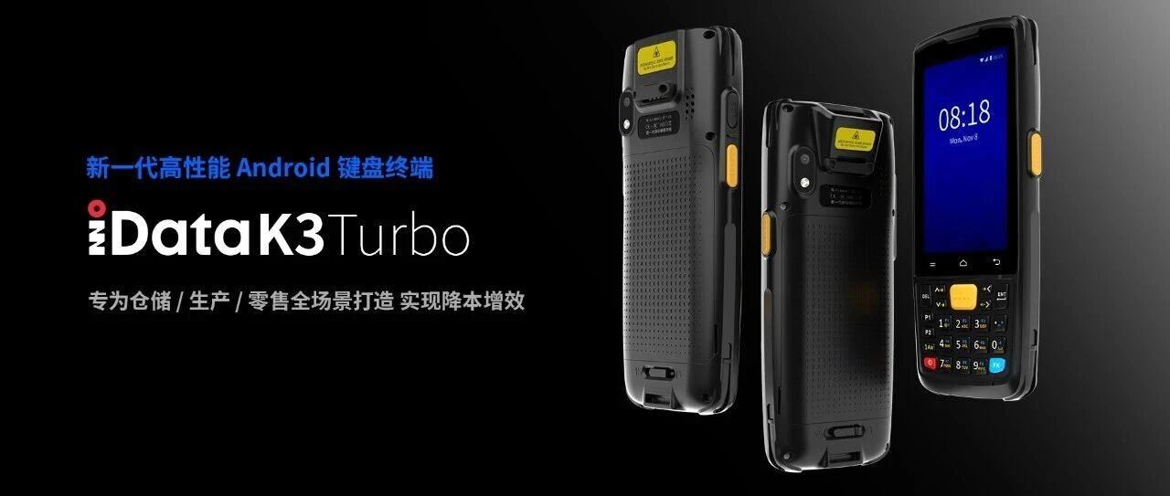 产品介绍 | iData K3 Turbo新一代高性能Android键盘终端
