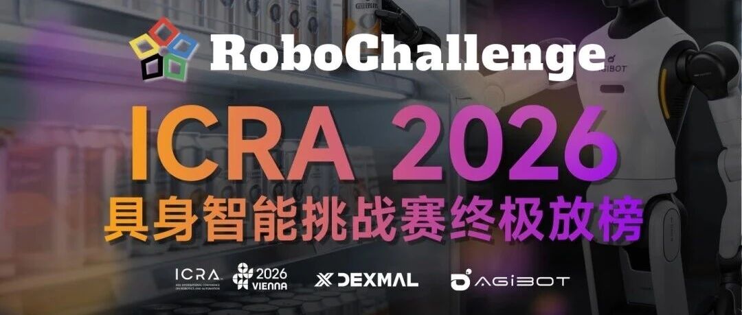 iData 具身智能团队荣获ICRA 2026 RoboChallenge 国际挑战赛全球第5名