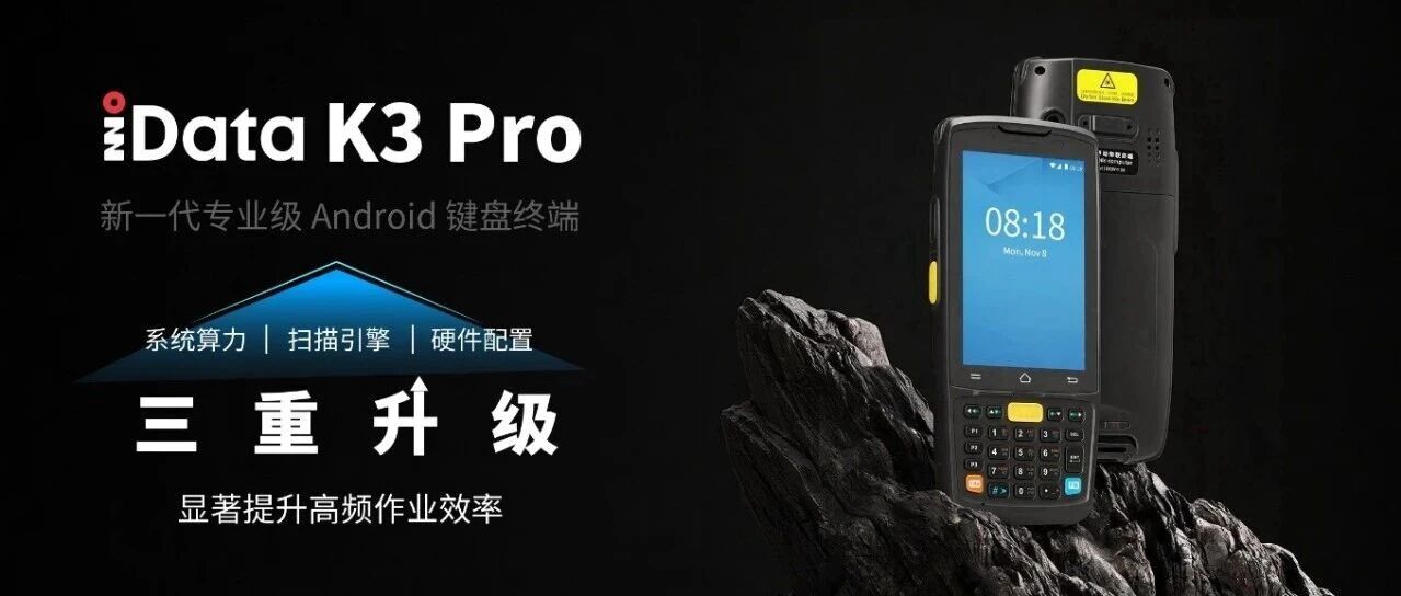 产品介绍 | iData K3 Pro 新一代专业级 Android 键盘终端